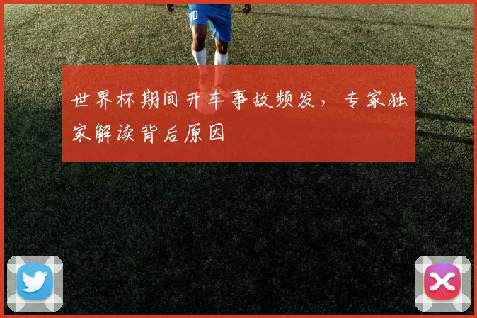 世界杯期间开车事故频发，专家独家解读背后原因
