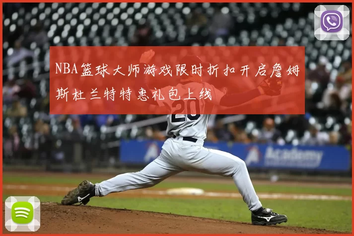 NBA篮球大师游戏限时折扣开启詹姆斯杜兰特特惠礼包上线
