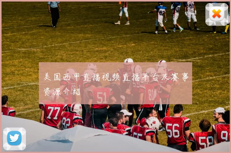 美国西甲直播视频直播平台及赛事资源介绍