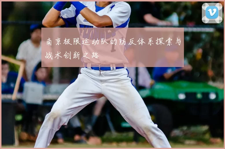 南京极限运动队的防反体系探索与战术创新之路