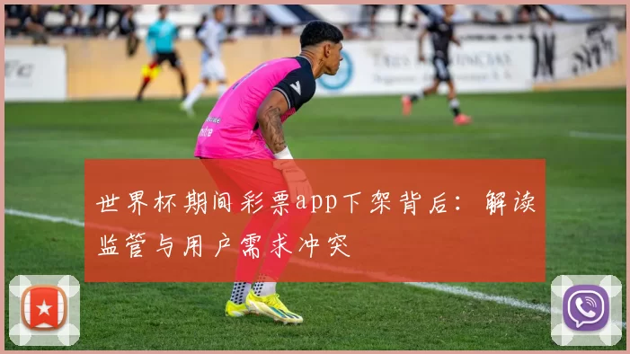 世界杯期间彩票app下架背后：解读监管与用户需求冲突