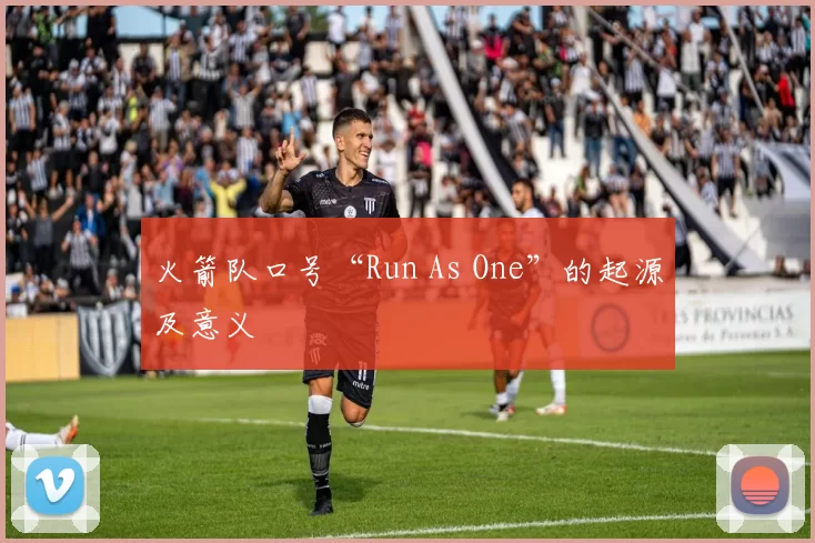 火箭队口号“Run As One”的起源及意义