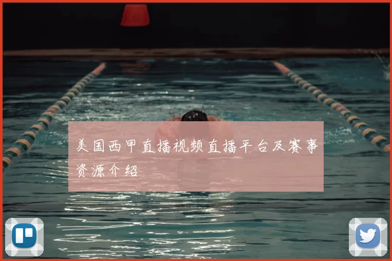 美国西甲直播视频直播平台及赛事资源介绍