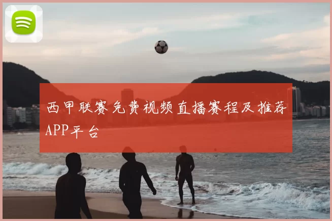 西甲联赛免费视频直播赛程及推荐APP平台