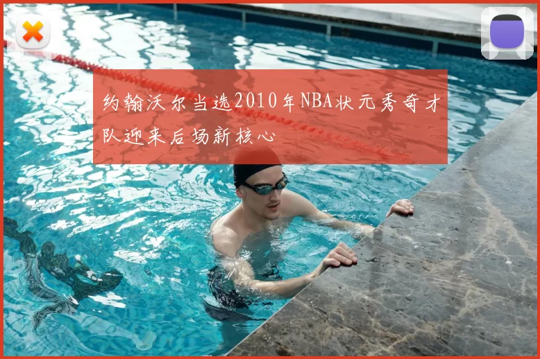约翰沃尔当选2010年NBA状元秀奇才队迎来后场新核心