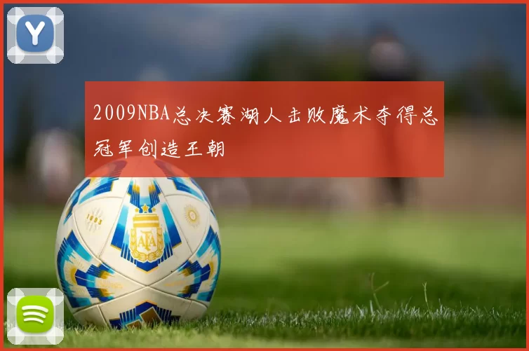 2009NBA总决赛湖人击败魔术夺得总冠军创造王朝