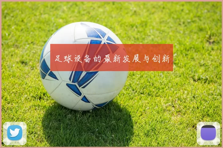 足球设备的最新发展与创新