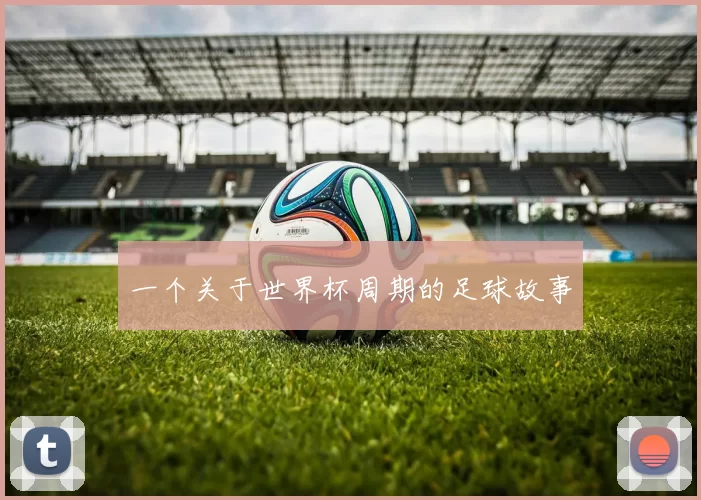 一个关于世界杯周期的足球故事