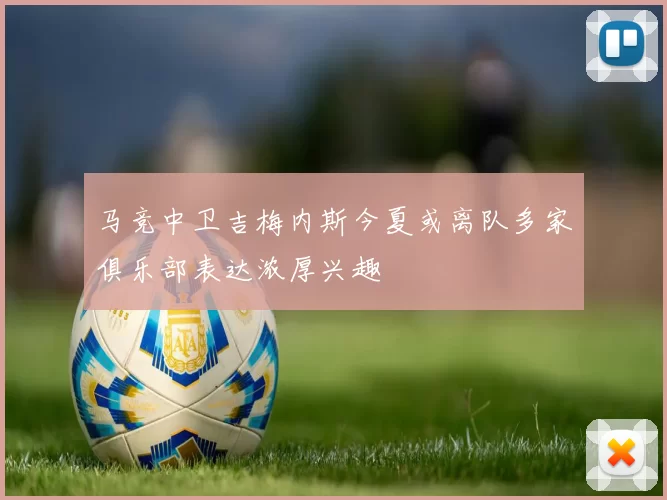 马竞中卫吉梅内斯今夏或离队多家俱乐部表达浓厚兴趣
