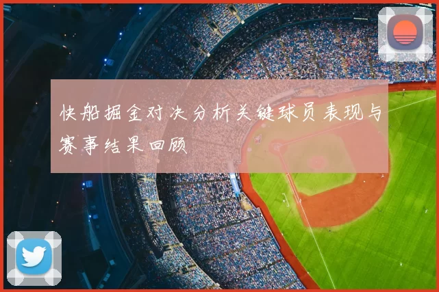 快船掘金对决分析关键球员表现与赛事结果回顾