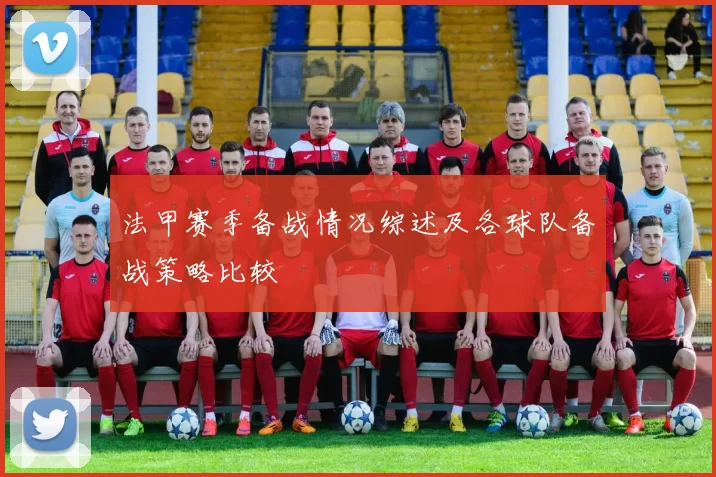 法甲赛季备战情况综述及各球队备战策略比较