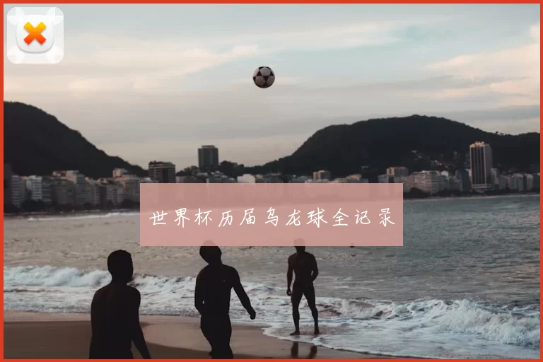 世界杯历届乌龙球全记录
