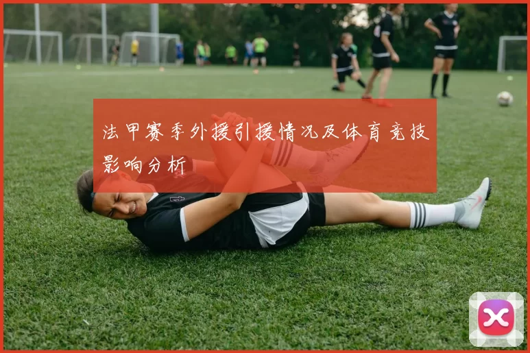 法甲赛季外援引援情况及体育竞技影响分析