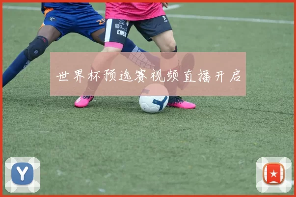 世界杯预选赛视频直播开启