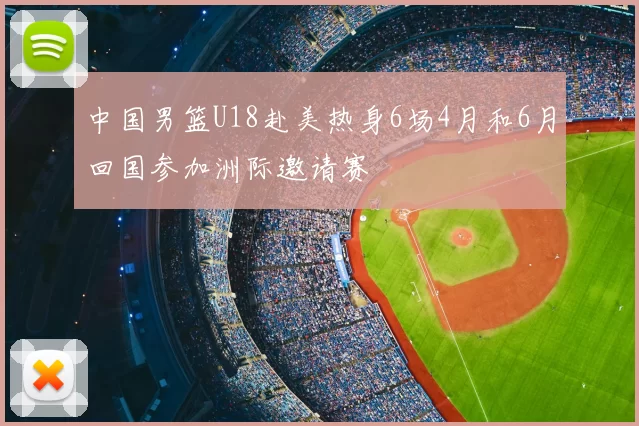 中国男篮U18赴美热身6场4月和6月回国参加洲际邀请赛