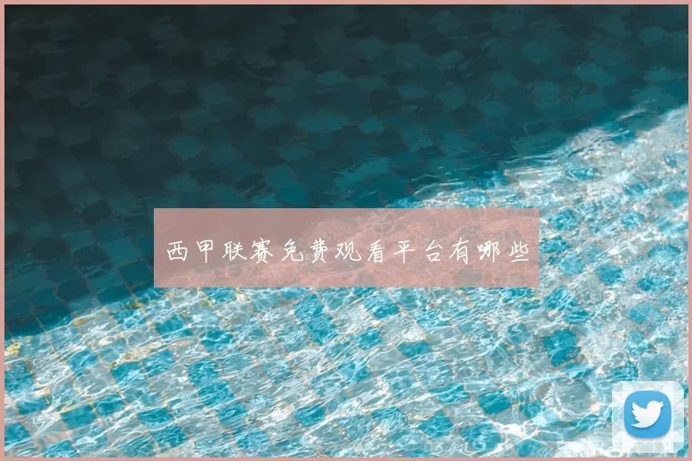 西甲联赛免费观看平台有哪些