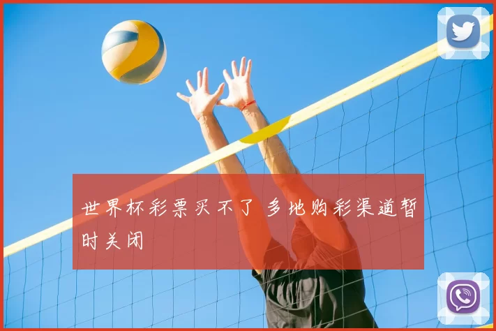 世界杯彩票买不了 多地购彩渠道暂时关闭