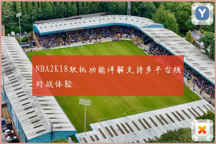 NBA2K18联机功能详解支持多平台线对战体验