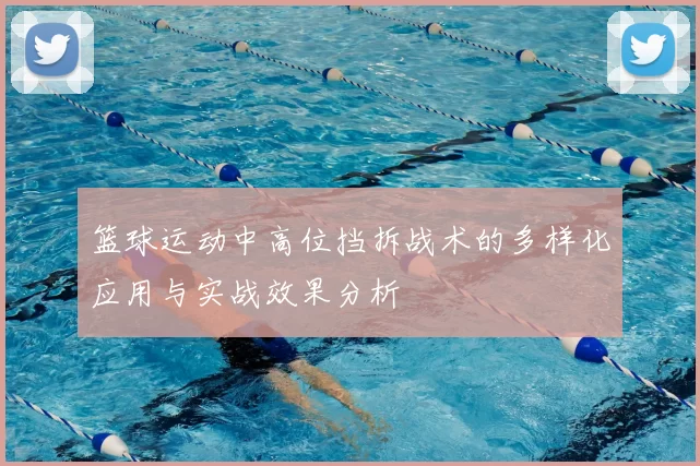 篮球运动中高位挡拆战术的多样化应用与实战效果分析