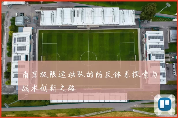 南京极限运动队的防反体系探索与战术创新之路