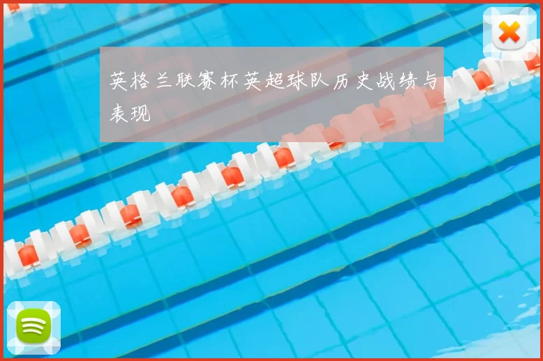 英格兰联赛杯英超球队历史战绩与表现