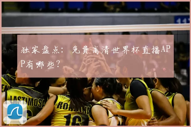 独家盘点：免费高清世界杯直播APP有哪些？