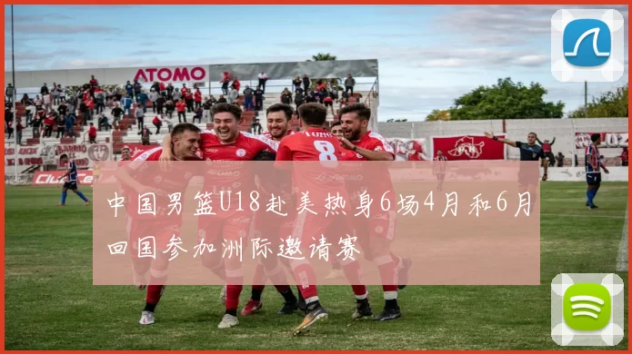 中国男篮U18赴美热身6场4月和6月回国参加洲际邀请赛