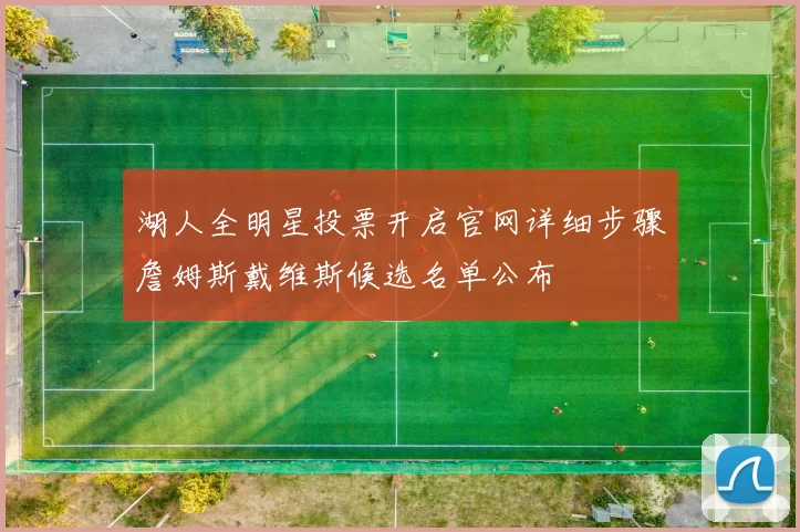 湖人全明星投票开启官网详细步骤詹姆斯戴维斯候选名单公布