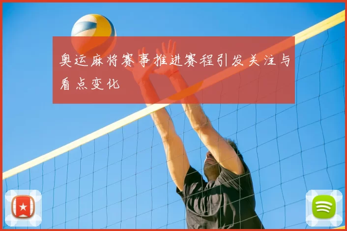 奥运麻将赛事推进赛程引发关注与看点变化
