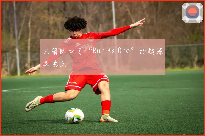 火箭队口号“Run As One”的起源及意义