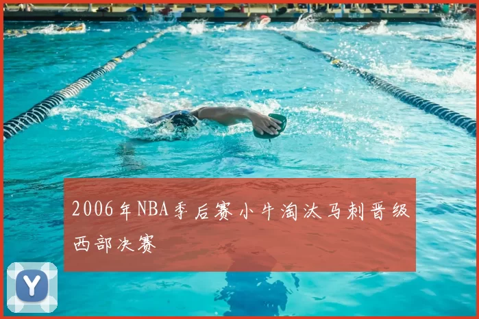 2006年NBA季后赛小牛淘汰马刺晋级西部决赛
