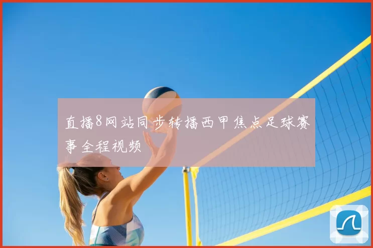 直播8网站同步转播西甲焦点足球赛事全程视频