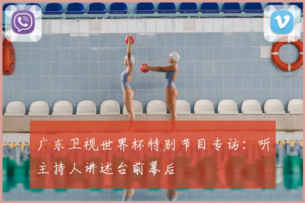 广东卫视世界杯特别节目专访：听主持人讲述台前幕后