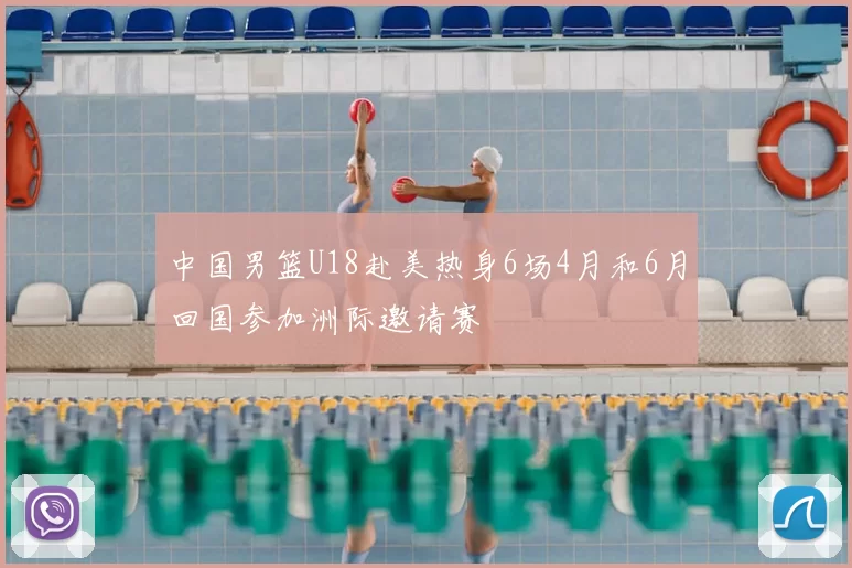 中国男篮U18赴美热身6场4月和6月回国参加洲际邀请赛