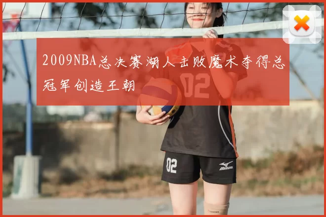 2009NBA总决赛湖人击败魔术夺得总冠军创造王朝