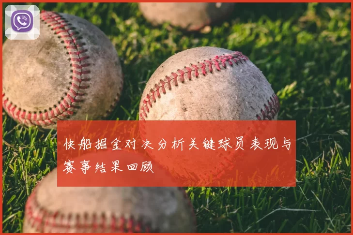 快船掘金对决分析关键球员表现与赛事结果回顾