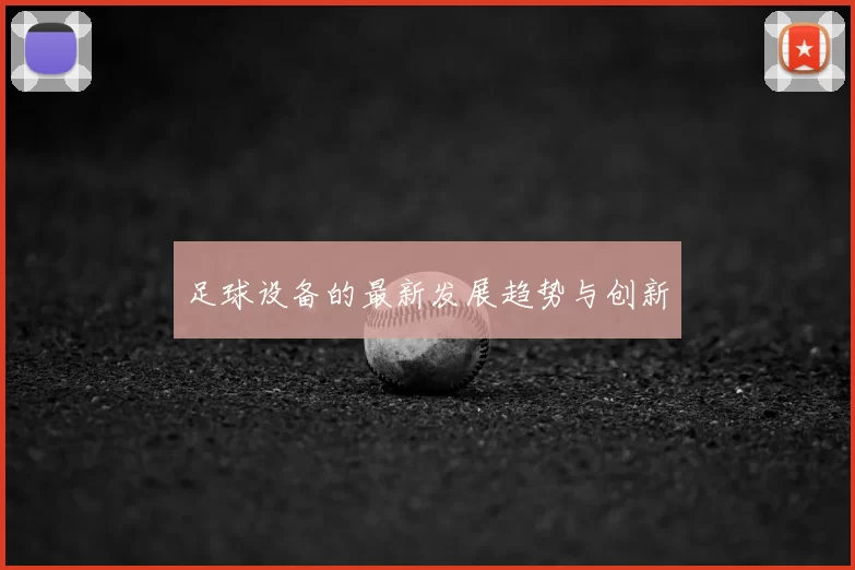 足球设备的最新发展趋势与创新