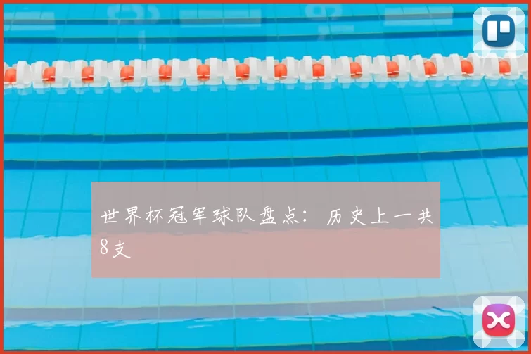 世界杯冠军球队盘点：历史上一共8支