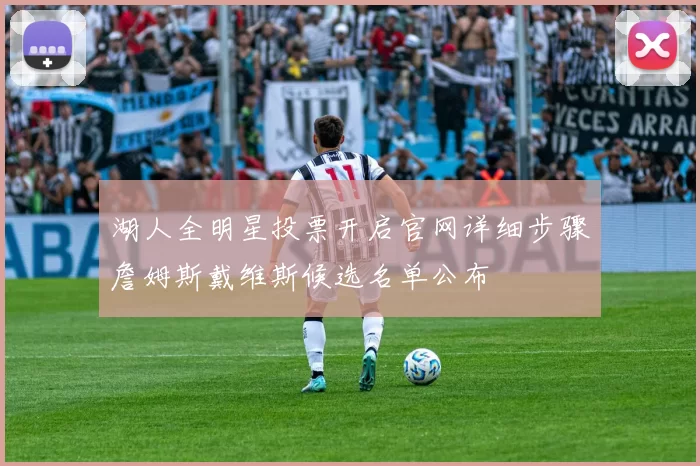 湖人全明星投票开启官网详细步骤詹姆斯戴维斯候选名单公布