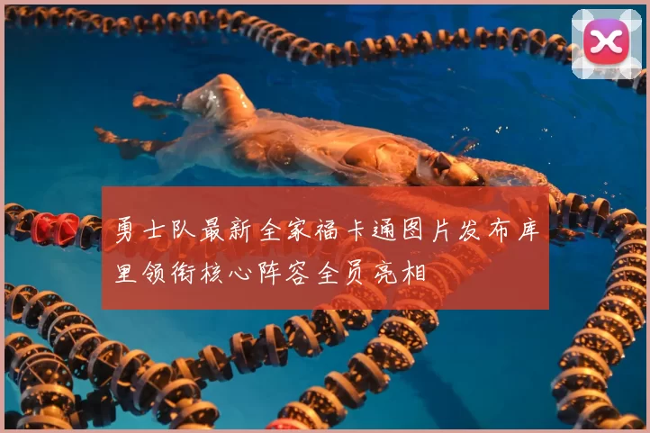 勇士队最新全家福卡通图片发布库里领衔核心阵容全员亮相