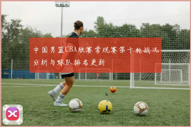 中国男篮CBA联赛常规赛第十轮战况分析与球队排名更新