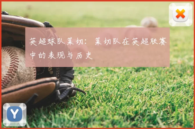 英超球队莱切：莱切队在英超联赛中的表现与历史