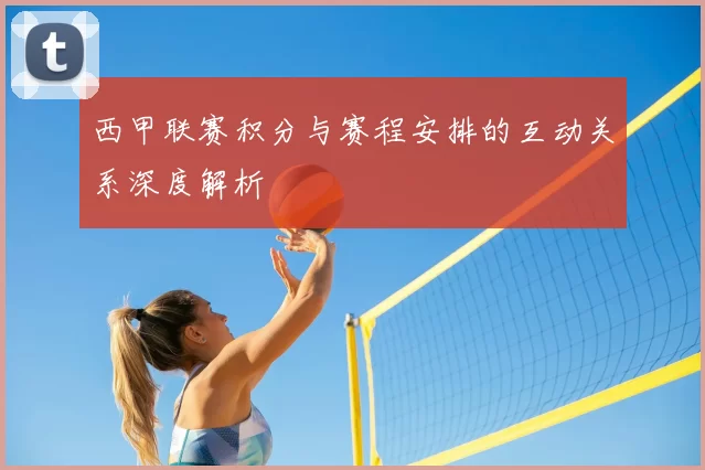 西甲联赛积分与赛程安排的互动关系深度解析