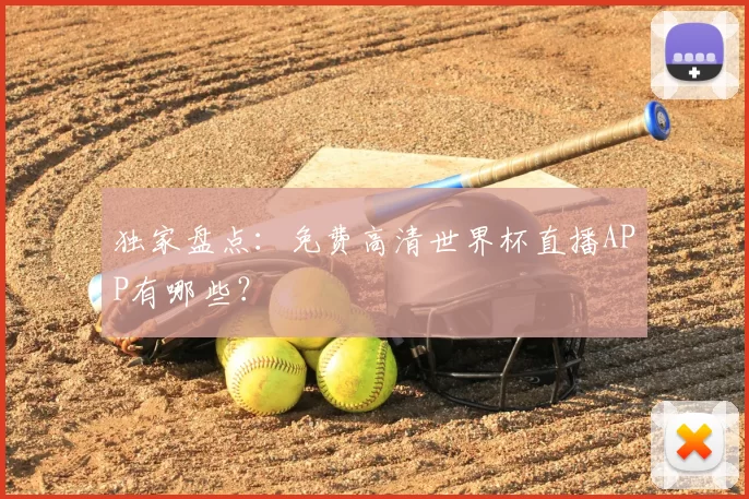独家盘点：免费高清世界杯直播APP有哪些？