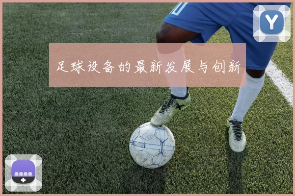 足球设备的最新发展与创新