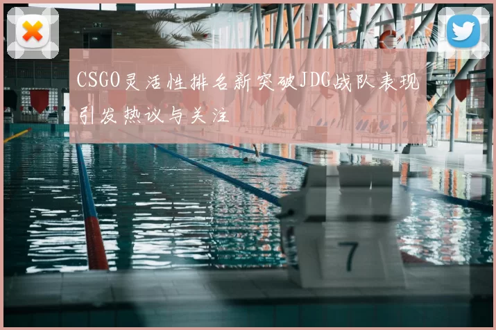 CSGO灵活性排名新突破JDG战队表现引发热议与关注