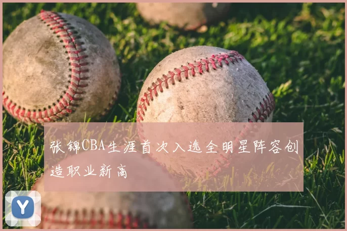 张锦CBA生涯首次入选全明星阵容创造职业新高