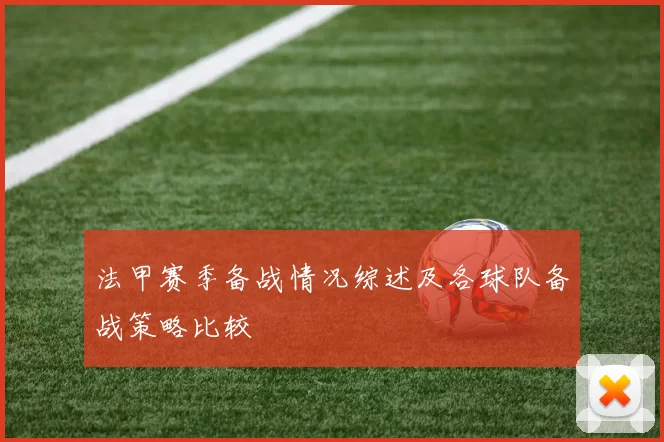 法甲赛季备战情况综述及各球队备战策略比较