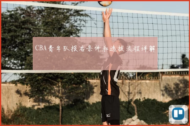 CBA青年队报名条件和选拔流程详解