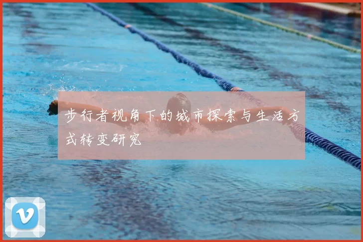 步行者视角下的城市探索与生活方式转变研究